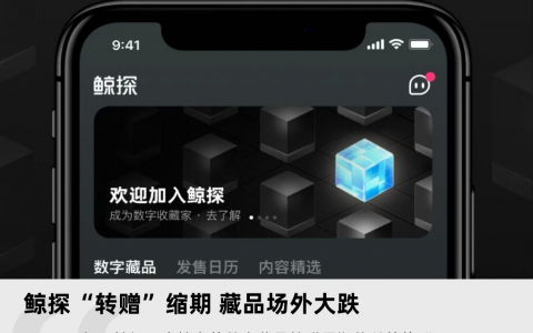 鲸探“转赠”缩期，藏品场外大跌