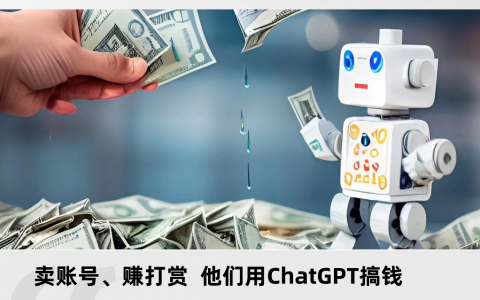 卖账号、赚打赏 他们用 ChatGPT 搞钱