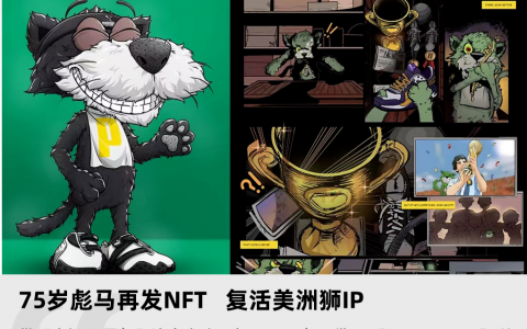 75 岁彪马再发 NFT，复活美洲狮 IP
