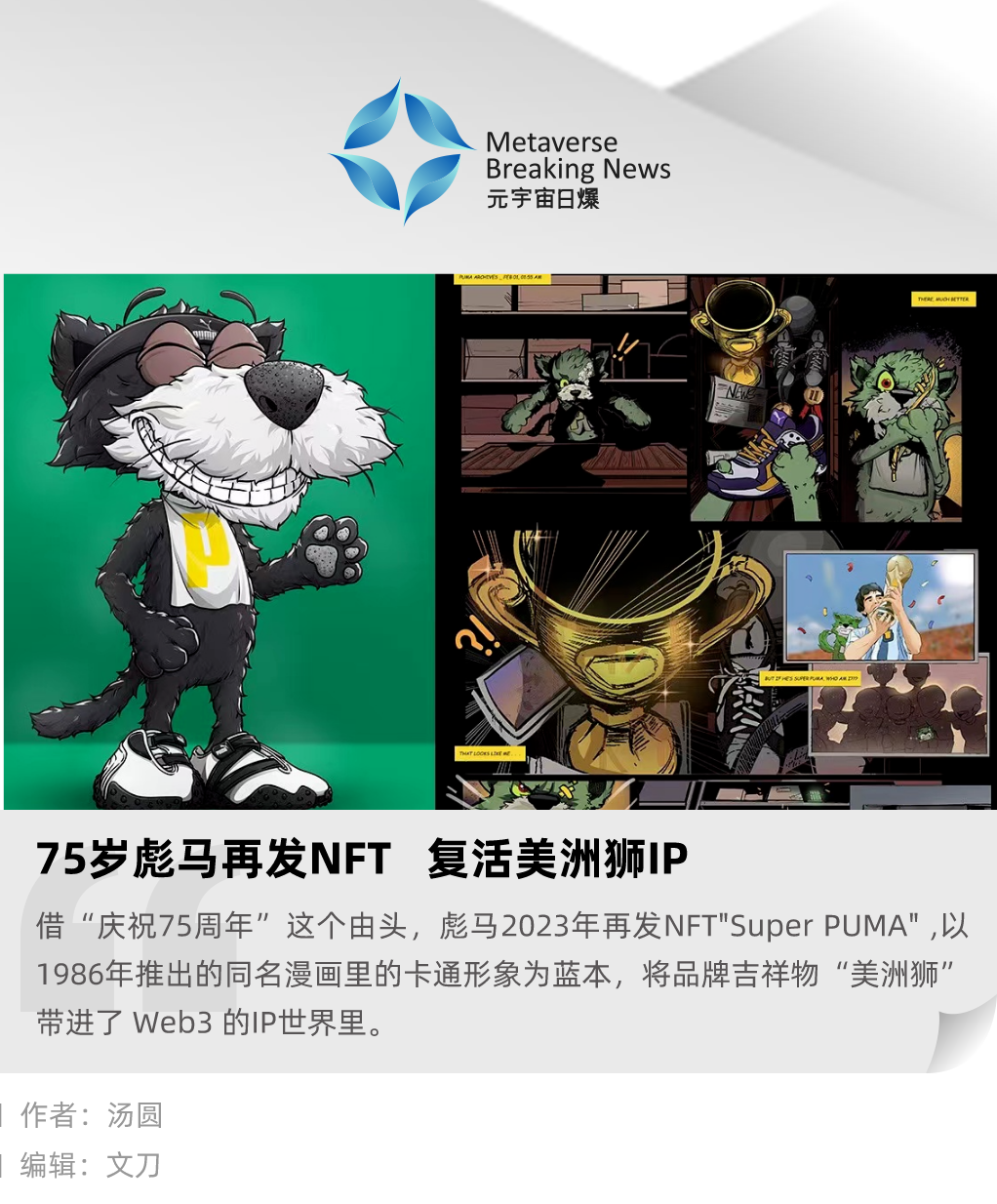 75 岁彪马再发 NFT，复活美洲狮 IP