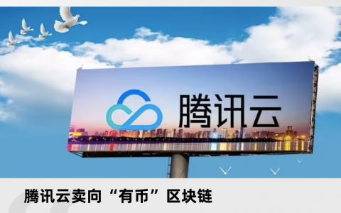 腾讯云迈向“有币”区块链