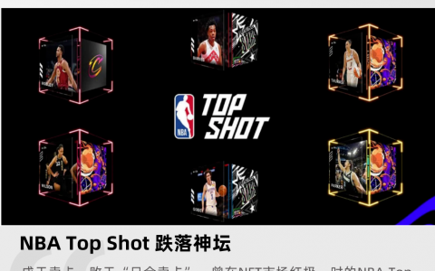 NBA Top Shot 跌落神坛