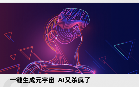 一键生成元宇宙，AI 又杀疯了