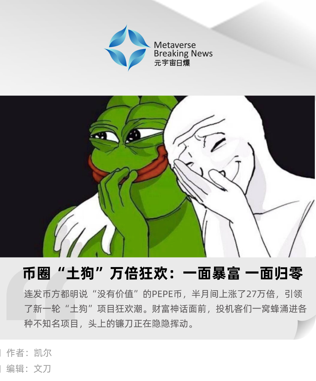 币圈“土狗”万倍狂欢：一面暴富，一面归零